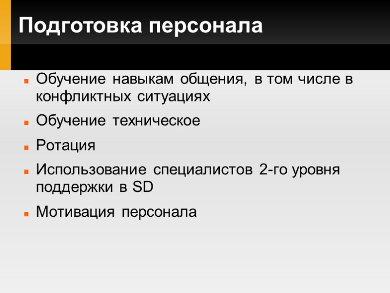 Подготовка персонала Обучение навыкам общения, в том числе в конфликтных ситуациях Обучение техническое Ротация